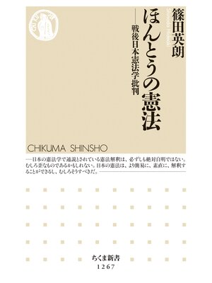 cover image of ほんとうの憲法　──戦後日本憲法学批判